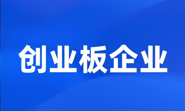 创业板企业