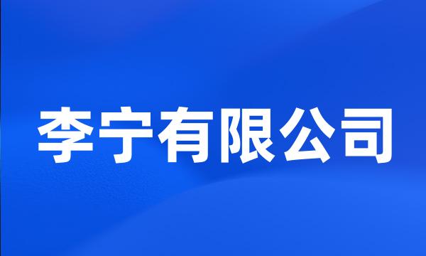 李宁有限公司