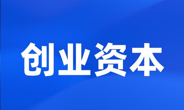 创业资本