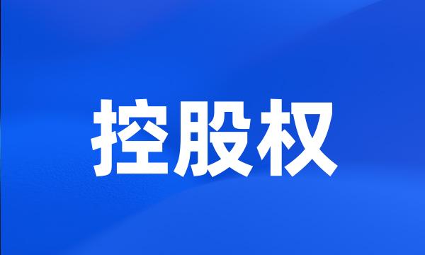 控股权