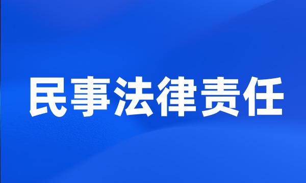 民事法律责任