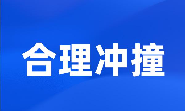 合理冲撞