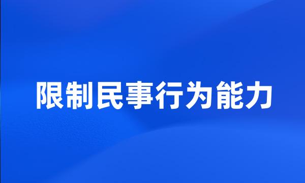 限制民事行为能力