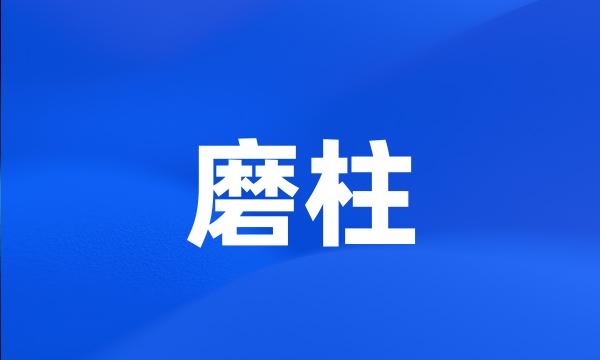 磨柱