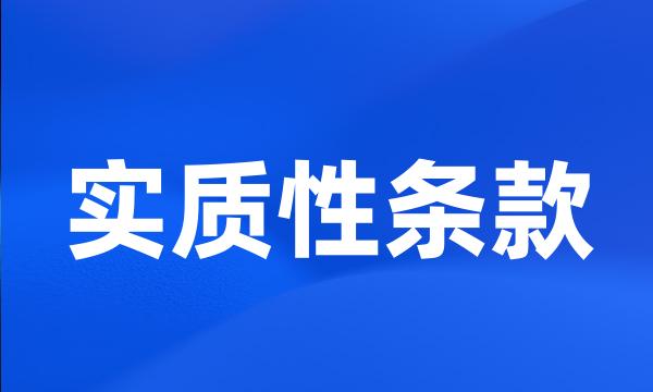 实质性条款