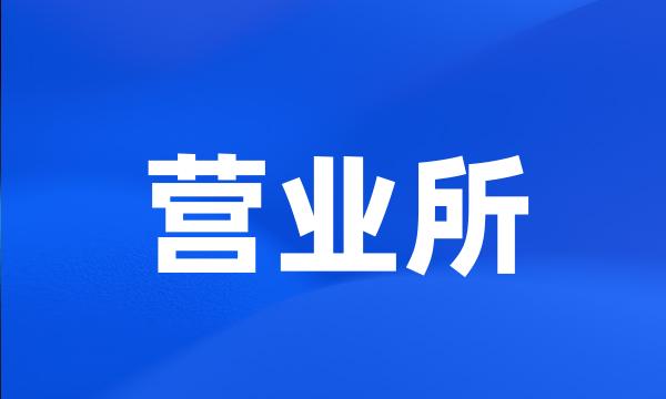 营业所