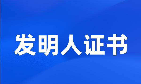 发明人证书