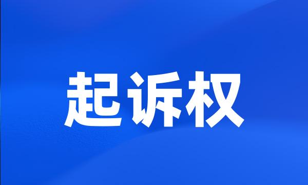 起诉权