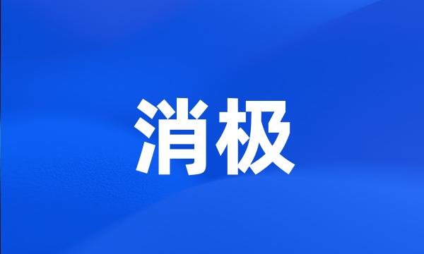 消极