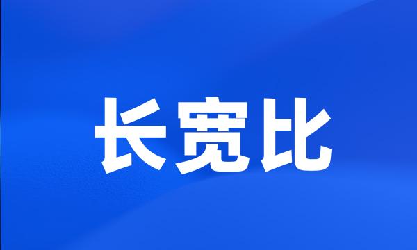 长宽比