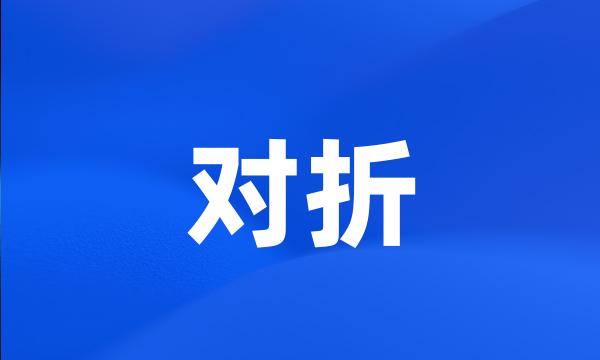 对折