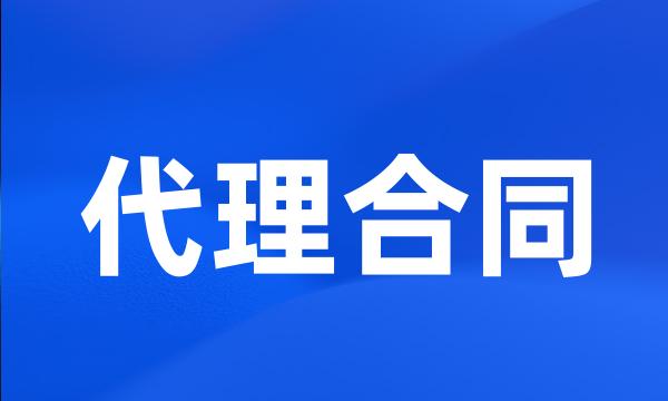 代理合同