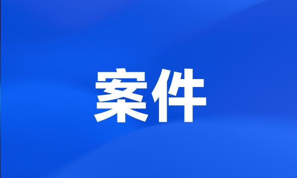 案件