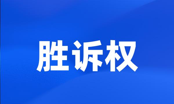 胜诉权