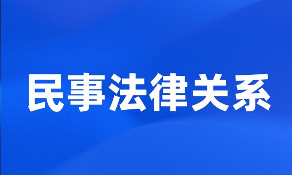 民事法律关系