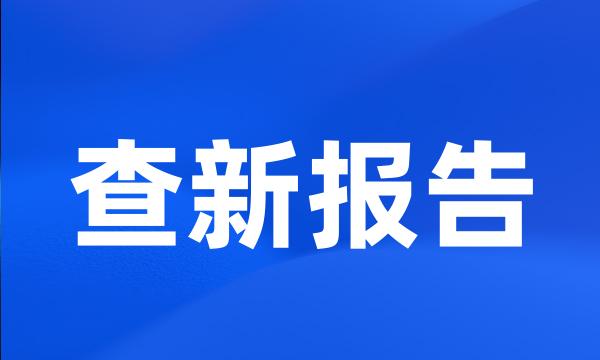 查新报告