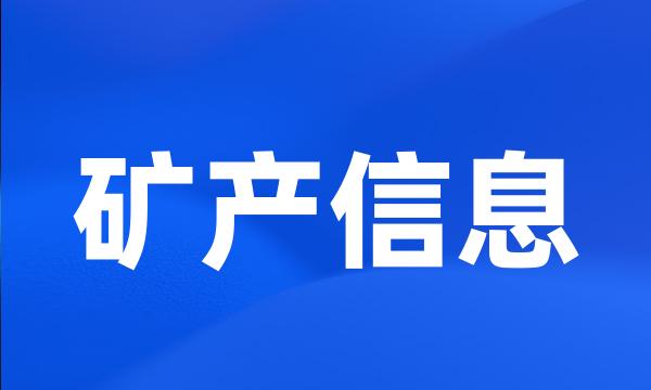 矿产信息