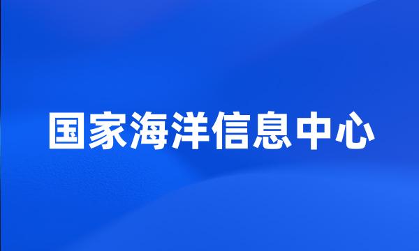 国家海洋信息中心