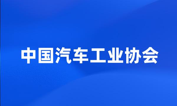 中国汽车工业协会