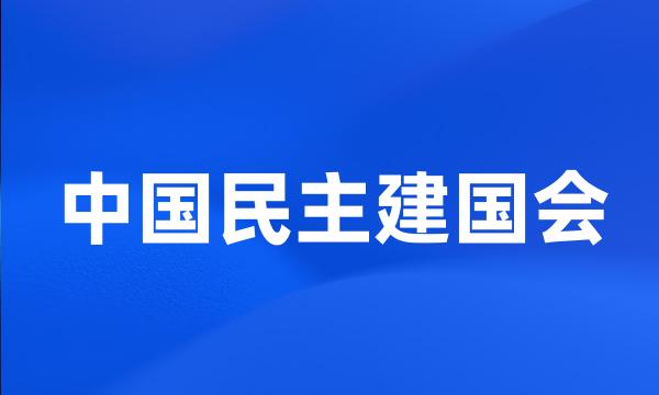 中国民主建国会