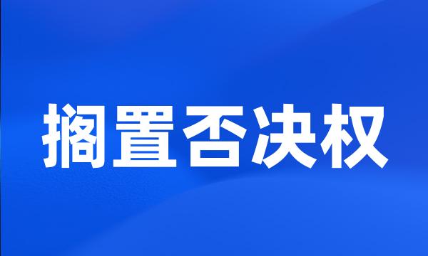 搁置否决权