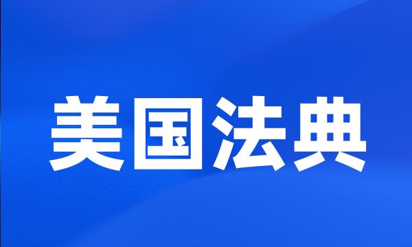 美国法典