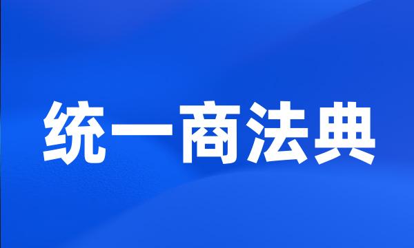 统一商法典