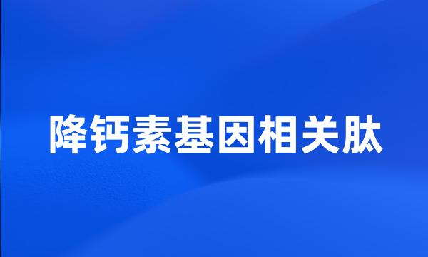 降钙素基因相关肽