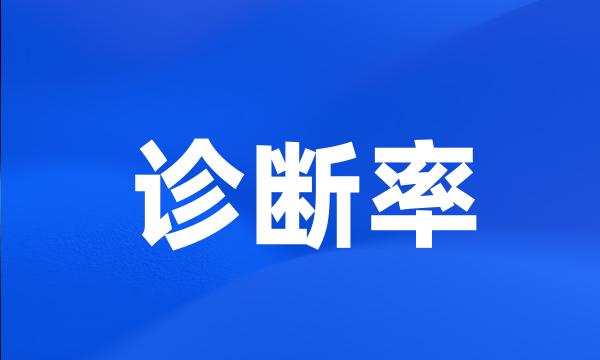 诊断率