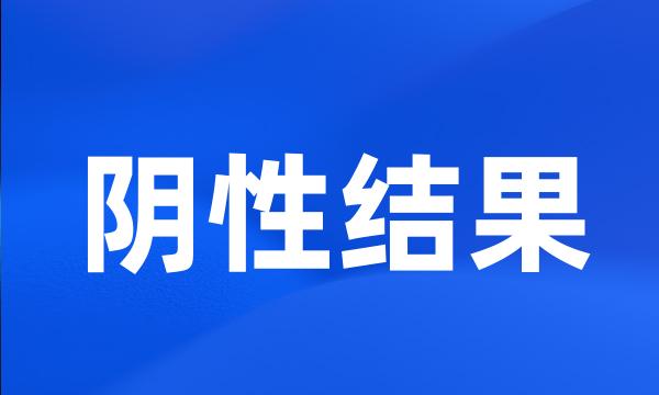 阴性结果