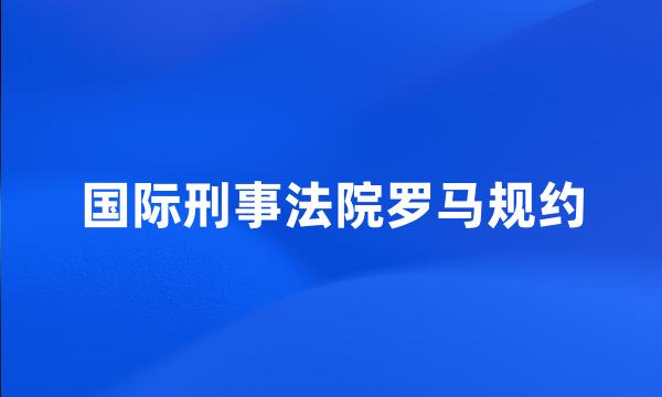 国际刑事法院罗马规约