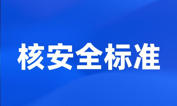 核安全标准