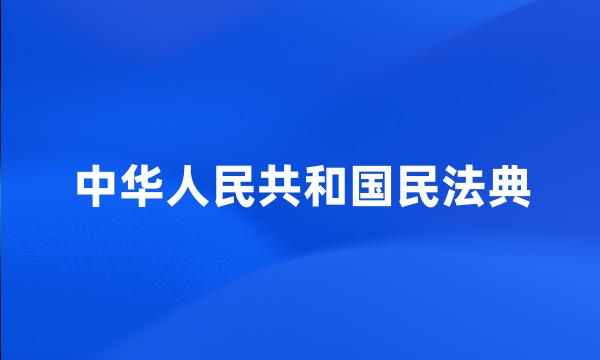 中华人民共和国民法典