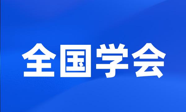 全国学会