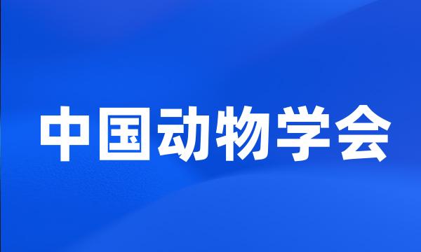 中国动物学会