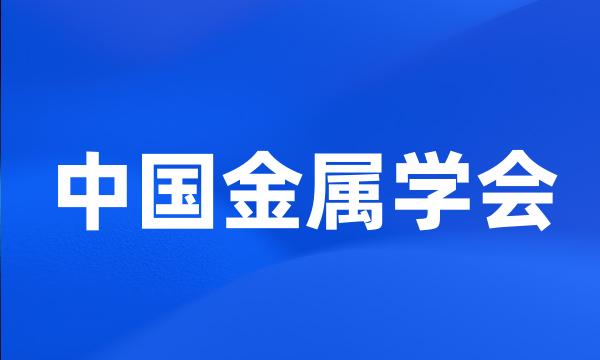 中国金属学会