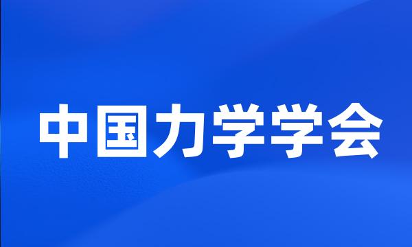 中国力学学会