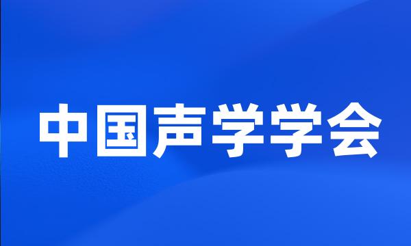 中国声学学会