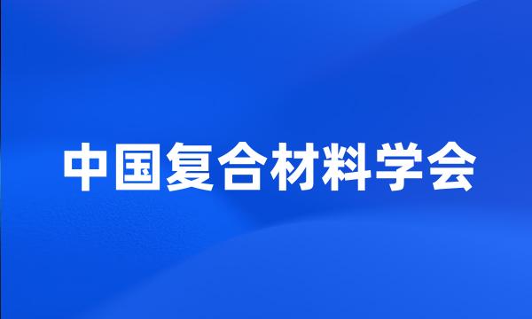 中国复合材料学会