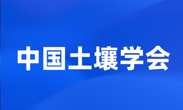 中国土壤学会