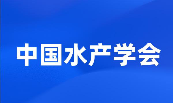 中国水产学会