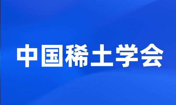 中国稀土学会