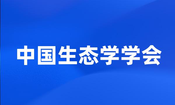 中国生态学学会