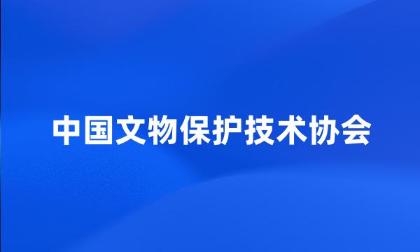 中国文物保护技术协会