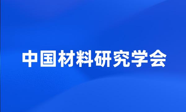 中国材料研究学会