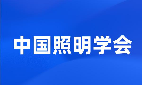 中国照明学会