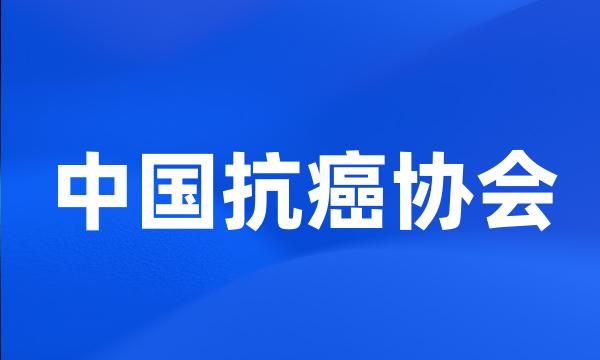 中国抗癌协会