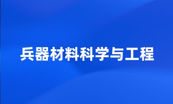 兵器材料科学与工程