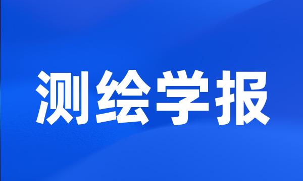 测绘学报