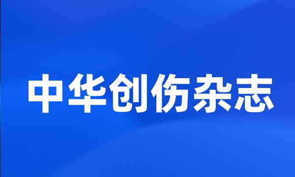 中华创伤杂志